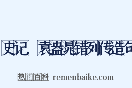 史记．袁盎晁错列传造句是什么意思的图片